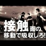 システマ南大阪Ⓜ episode31【ブロック厳禁　接触面の移動で吸収せよ！】