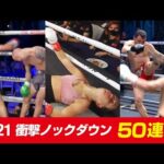 2021 キック・ムエタイ 衝撃ノックダウン KO集 Brutal Knockouts