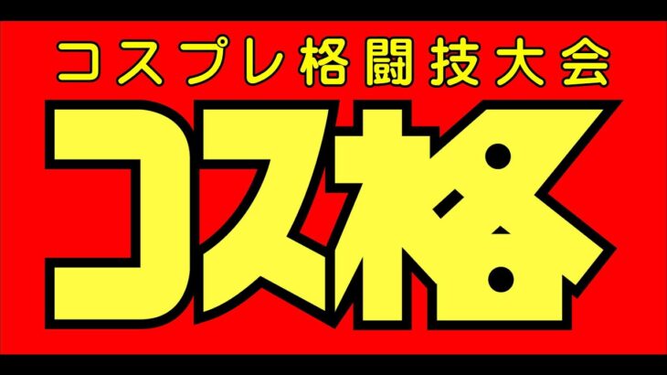 範馬刃牙 ウォーミングアップ　第4回 コスプレ格闘技スパーリング大会　格ゲーごっこ　プロレスごっこ　#Shorts