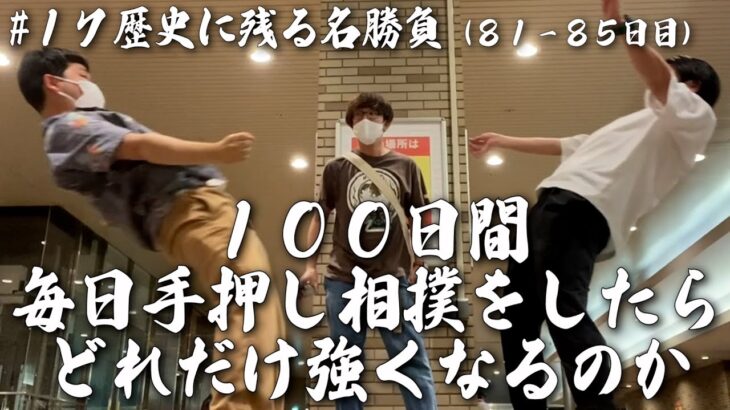 【毎日手押し相撲】もはや格闘技！歴史に残る名勝負！【81-85日目】