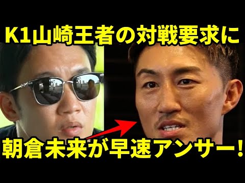 【ド正論】朝倉未来がK1山崎秀晃のMMA対戦要求にアンサー!朝倉未来『MMAでやる意味ないでしょ』天心『MMAも簡単じゃない』