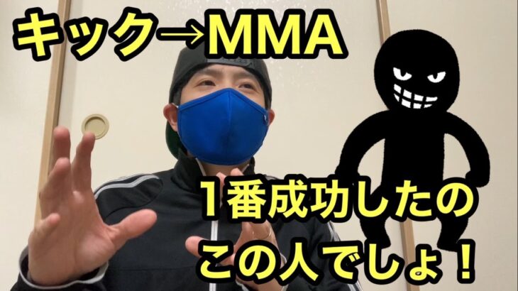 キックボクシングからMMAに転向して最も成功している現役日本人選手【サラッと格闘技雑談】