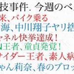 今週の格闘技界事件簿 ベストファイブ　朝倉未来、バイク乗る！朝倉海、中川翔子ヤリ捨て！RIZIN王者、童貞発覚！アウトサイダー王者、素人病院送り！ぱんちゃん莉奈、春のブロック祭り！おぎチャネル！