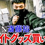 【RIZIN】斎藤裕のファイトグッズ買い出し