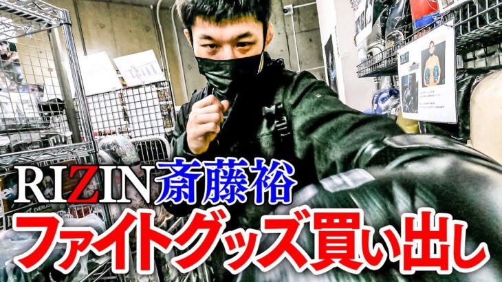 【RIZIN】斎藤裕のファイトグッズ買い出し