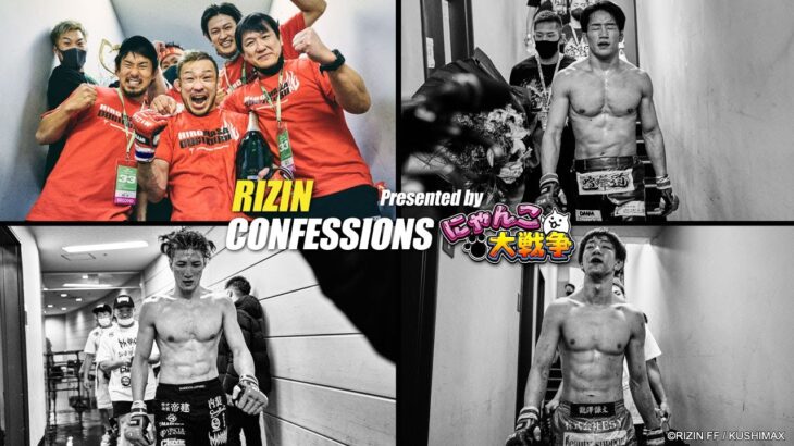 【番組】RIZIN CONFESSIONS #88