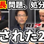 RIZIN八百長問題「選手は処分しない」シバターvs久保優太 榊原代表が見解表明【RIZIN.33】/ 総合格闘技 MMA