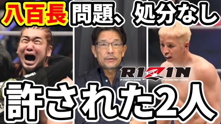 RIZIN八百長問題「選手は処分しない」シバターvs久保優太 榊原代表が見解表明【RIZIN.33】/ 総合格闘技 MMA