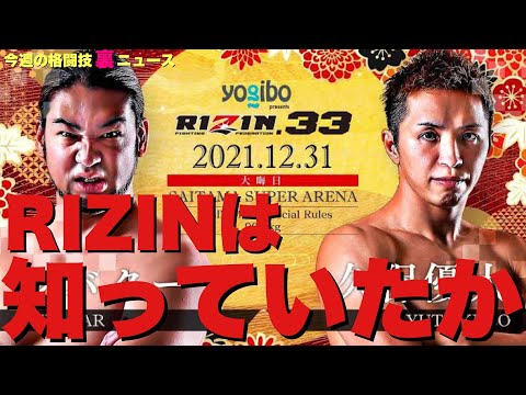 【今週の格闘技“裏”ニュース】シバター久保優太八百長問題/RIZIN大晦日会場でトラブル/那須川天心vs武尊と並ぶ最強戦実現へ/松嶋こよみ「RIZIN絶対出ない」/修斗ONE契約終了か/堀江圭功 他