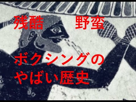 古代格闘技　ボクシングの歴史【前編】