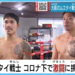 【特集】ムエタイ選手の激闘に密着　闘い続ける理由