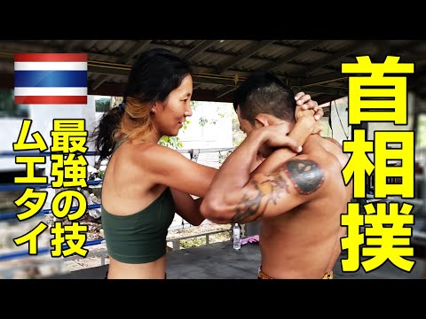 【ムエタイ最強の技 首相撲】タイ人の先生に習う首相撲テクニック！