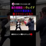 【総合格闘技vsウェイブ】RIZIN朝倉海と路上でバトってみた！！