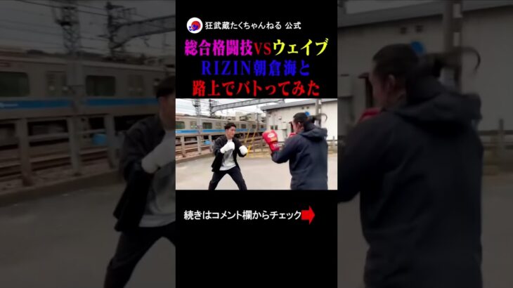 【総合格闘技vsウェイブ】RIZIN朝倉海と路上でバトってみた！！