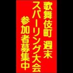 #キックボクシング マス #スパーリング 交流会 土曜19:30-21:30　ジムや団体、流派、男子、女子、年齢、関係なし週末 #新宿 #歌舞伎町 #ファイトクラブ #異種格闘技 #Shorts