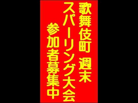 #キックボクシング マス #スパーリング 交流会 土曜19:30-21:30　ジムや団体、流派、男子、女子、年齢、関係なし週末 #新宿 #歌舞伎町 #ファイトクラブ #異種格闘技 #Shorts