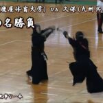 2015年【 平成の名勝負 – 決勝 – 中堅 – 清松（鹿屋体育大学）vs 久保（九州共立大学）】九州学生剣道大会 – high level kendo