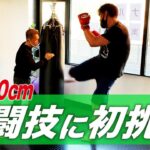 【コラボ】身長210cm体重135kg巨人がキックボクシングに挑戦！ついに格闘技参戦か！？【石橋貴俊】