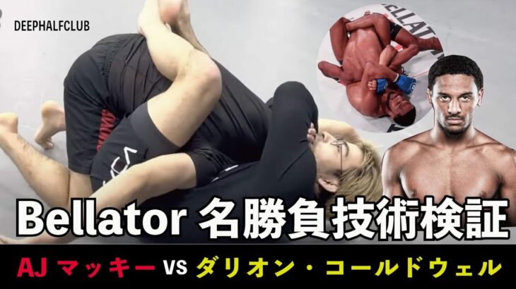 名勝負技術検証『AJマッキーvsダリオン・コールドウェル』今大注目のBellator王者AJマッキーの実力と必殺の関節技を検証した