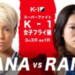 【煽り映像】KANA vs RAN【22.2.27 K-1東京】 #k1wgp #格闘技