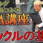 【MMA講座】第一回：タックルの入り方＆練習方法