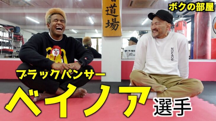 ベイノア選手、MMAとキックの二刀流ファイターの今後に迫る【ボクの部屋】