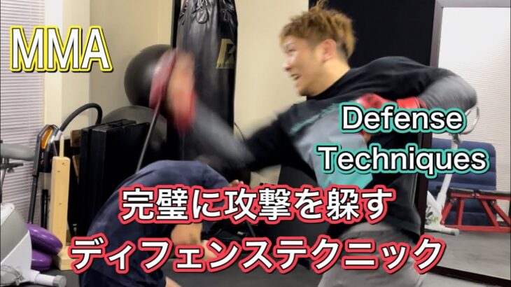 殴りかかられても大丈夫‼攻撃の避け方[MMA DEFENSE]