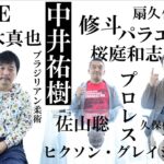 【 “伝説の格闘家” 中井祐樹が見てきた現代MMA】 RIZIN RADIO -Vol.17-