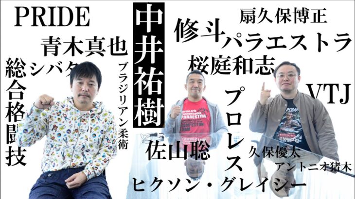 【 “伝説の格闘家” 中井祐樹が見てきた現代MMA】 RIZIN RADIO -Vol.17-