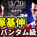 『関西MMAバンタム級最強』手塚基伸 二冠【RIZIN.34】ヒロ・ヤマニハ選手と再戦 2022年3月20日 / GRACHANバンタム級王者【戦績紹介】総合格闘技 MMA