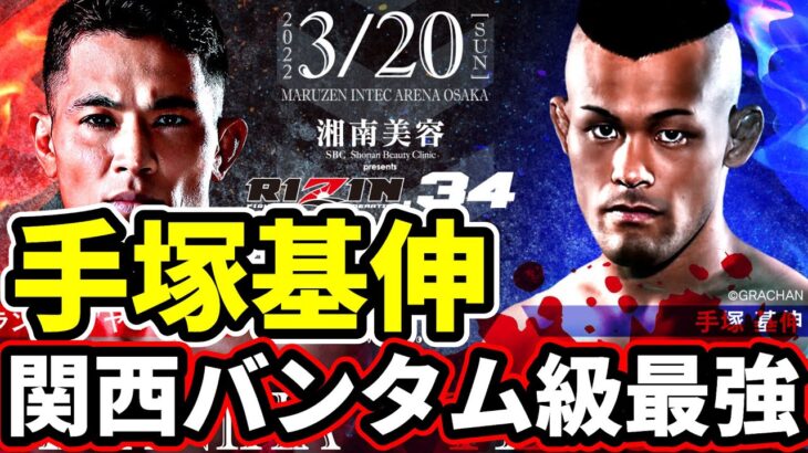 『関西MMAバンタム級最強』手塚基伸 二冠【RIZIN.34】ヒロ・ヤマニハ選手と再戦 2022年3月20日 / GRACHANバンタム級王者【戦績紹介】総合格闘技 MMA