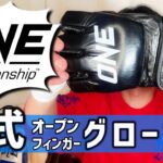 【開封】ONE Championship 公式オープンフィンガーグローブ 修斗と提携するアジア最大の格闘技イベントで使用される総合格闘技用グローブをアンボックス