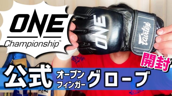 【開封】ONE Championship 公式オープンフィンガーグローブ 修斗と提携するアジア最大の格闘技イベントで使用される総合格闘技用グローブをアンボックス