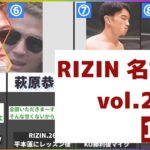 RIZIN 名言集 14選 vol.2