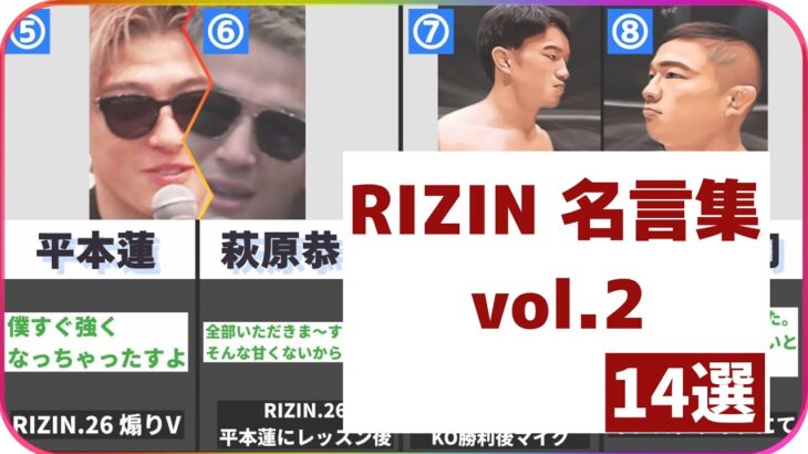 RIZIN 名言集 14選 vol.2