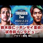 RIZIN TRIGGER 2nd鈴木琢仁(ボンサイ柔術)試合前インタビュー