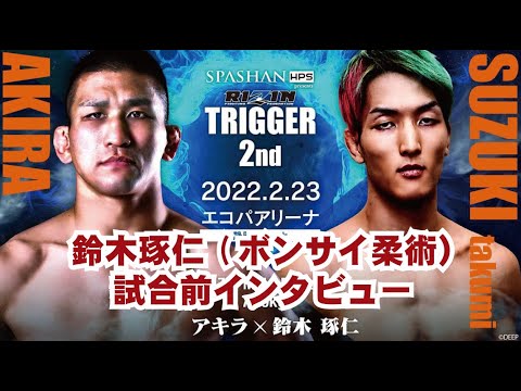 RIZIN TRIGGER 2nd鈴木琢仁(ボンサイ柔術)試合前インタビュー