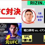 RIZIN34 カード発表！ RIZINで今までに実現した元UFC対決を紹介