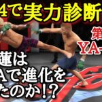 【平本蓮】【RIZIN】平本蓮は果たして成長したのか！？UFC4で実力診断！