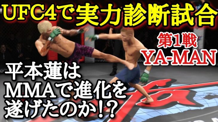 【平本蓮】【RIZIN】平本蓮は果たして成長したのか！？UFC4で実力診断！