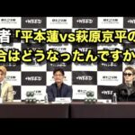 【RIZIN】記者「平本蓮vs萩原京平の試合は？」