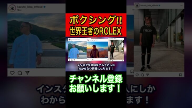 【ロレックス】超有名格闘家が愛用するROLEX！ボクサー編！井上尚弥や井岡一翔があのモデルを⁉︎【切り抜き】︎#shorts