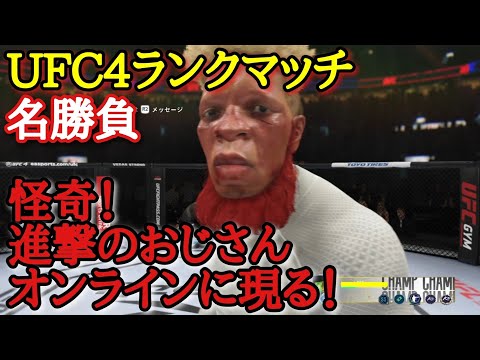 【UFC4名勝負】【オンラインランクマッチ】怪奇！進撃のおじさん現る！【格闘技ゲーム】