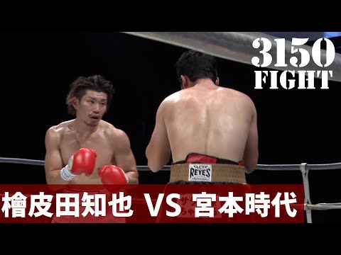 【サモア(檜皮田知也)×宮本時代】ボクシング試合映像  フル動画 from 3150ファイトvol.１