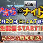 【事前特番】スカパー！presents「RIZIN TRIGGER 2nd」アオらナイト