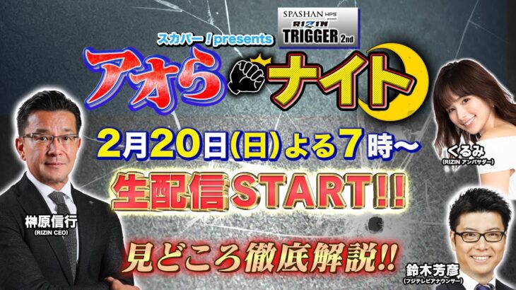 【事前特番】スカパー！presents「RIZIN TRIGGER 2nd」アオらナイト