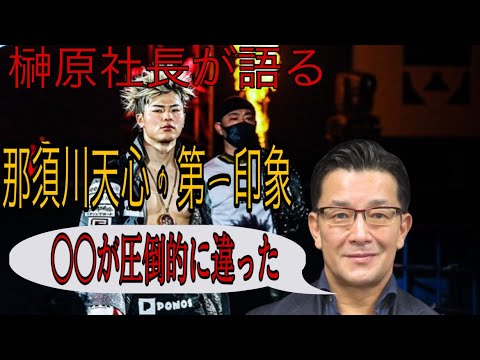 【rizin】榊原社長「那須川天心は初対面で〇〇だった！！」【切り抜き】