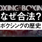 【ボクシングラジオ】ボクシングの歴史と合法性