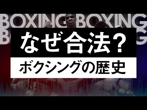 【ボクシングラジオ】ボクシングの歴史と合法性