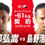 【煽り映像】卜部 弘嵩 vs 島野 浩太朗【22.2.27 K-1東京】 #k1wgp #格闘技